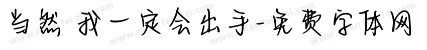 当然 我一定会出手字体转换